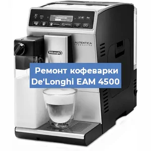 Замена жерновов на кофемашине De'Longhi EAM 4500 в Новосибирске